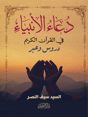 cover image of دعاء الأنبياء في القرآن الكريم : دروس وعبر